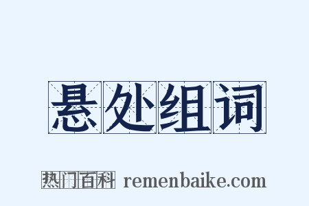 悬处组词是什么意思的图片